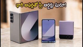 శాంసంగ్ గెలాక్సీ Z Fold8 సిరీస్ ప్రీ-ఆర్డర్లు షురూ.. భారీ ఆఫర్లు, EMI సౌకర్యాలతో ఈరోజే సొంతం చేసుకోండి! శాంసంగ్ గెలాక్సీ Z Fold8 సిరీస్ ప్రీ-ఆర్డర్లు షురూ.. భారీ ఆఫర్లు, EMI సౌకర్యాలతో ఈరోజే సొంతం చేసుకోండి!