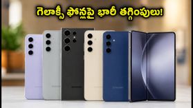 సామ్సంగ్ స్వాతంత్ర్య దినోత్సవ ఆఫర్లు: గెలాక్సీ ఫోన్లపై భారీ తగ్గింపులు, ఈ డీల్స్ మిస్ అవ్వకండి! సామ్సంగ్ స్వాతంత్ర్య దినోత్సవ ఆఫర్లు: గెలాక్సీ ఫోన్లపై భారీ తగ్గింపులు, ఈ డీల్స్ మిస్ అవ్వకండి!
