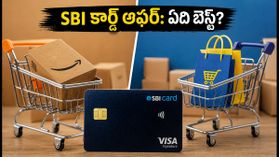 SBI కార్డ్ ఆఫర్: అమెజాన్, ఫ్లిప్కార్ట్లో మొబైల్స్పై భారీ డిస్కౌంట్.. ఏది బెస్ట్? పూర్తి వివరాలు ఇవే! SBI కార్డ్ ఆఫర్: అమెజాన్, ఫ్లిప్కార్ట్లో మొబైల్స్పై భారీ డిస్కౌంట్.. ఏది బెస్ట్? పూర్తి వివరాలు ఇవే!