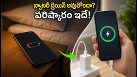 రాత్రికి రాత్రే ఫోన్ బ్యాటరీ ఖాళీ అవుతోందా? 6000mAh, 7000mAh ఫోన్ల రియల్ టెస్ట్ రిపోర్ట్ ఇదే! రాత్రికి రాత్రే ఫోన్ బ్యాటరీ ఖాళీ అవుతోందా? 6000mAh, 7000mAh ఫోన్ల రియల్ టెస్ట్ రిపోర్ట్ ఇదే!