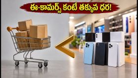 ఈ-కామర్స్ సైట్లను పక్కనపెట్టండి! బ్రాండ్ స్టోర్లలో స్మార్ట్ఫోన్లపై భారీ డిస్కౌంట్లు ఇవే! ఈ-కామర్స్ సైట్లను పక్కనపెట్టండి! బ్రాండ్ స్టోర్లలో స్మార్ట్ఫోన్లపై భారీ డిస్కౌంట్లు ఇవే!