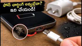 వర్షాకాలంలో ఫోన్ ఛార్జింగ్ అవ్వట్లేదా? సర్వీస్ సెంటర్కు వెళ్లే ముందు ఈ చిట్కాలు పాటించండి! వర్షాకాలంలో ఫోన్ ఛార్జింగ్ అవ్వట్లేదా? సర్వీస్ సెంటర్కు వెళ్లే ముందు ఈ చిట్కాలు పాటించండి!