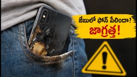 జేబులో ఫోన్ పేలిందా? ఈ చిన్న తప్పులే మీ ప్రాణాలకు ముప్పు, వెంటనే ఇలా చేయండి! జేబులో ఫోన్ పేలిందా? ఈ చిన్న తప్పులే మీ ప్రాణాలకు ముప్పు, వెంటనే ఇలా చేయండి!