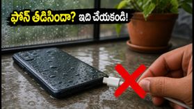 ఫోన్లో 'మాయిశ్చర్ డిటెక్టెడ్' అలర్ట్ వస్తుందా? ఈ తప్పులు చేస్తే మీ ఫోన్ పాడవ్వడం ఖాయం! ఫోన్లో 'మాయిశ్చర్ డిటెక్టెడ్' అలర్ట్ వస్తుందా? ఈ తప్పులు చేస్తే మీ ఫోన్ పాడవ్వడం ఖాయం!