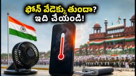 స్వాతంత్య్ర దినోత్సవ పరేడ్ వీడియోలు తీస్తున్నారా? ఫోన్ వేడెక్కకుండా ఉండాలంటే ఈ జాగ్రత్తలు తప్పనిసరి! స్వాతంత్య్ర దినోత్సవ పరేడ్ వీడియోలు తీస్తున్నారా? ఫోన్ వేడెక్కకుండా ఉండాలంటే ఈ జాగ్రత్తలు తప్పనిసరి!