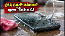 ఫోన్ నీళ్లలో పడిందా? డేటా మొత్తం పోకుండా ఉండాలంటే వెంటనే ఈ జాగ్రత్తలు తీసుకోండి! ఫోన్ నీళ్లలో పడిందా? డేటా మొత్తం పోకుండా ఉండాలంటే వెంటనే ఈ జాగ్రత్తలు తీసుకోండి!