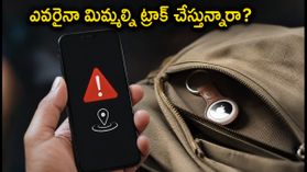 మీ ఫోన్కు 'అన్నోన్ ట్రాకర్ అలర్ట్' వచ్చిందా? ఎవరైనా మిమ్మల్ని ట్రాక్ చేస్తున్నారా? వెంటనే ఇలా చేయండి! మీ ఫోన్కు 'అన్నోన్ ట్రాకర్ అలర్ట్' వచ్చిందా? ఎవరైనా మిమ్మల్ని ట్రాక్ చేస్తున్నారా? వెంటనే ఇలా చేయండి!