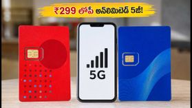₹299 లోపే అన్లిమిటెడ్ 5జి డేటా! జియో, ఎయిర్టెల్ యూజర్ల కోసం అదిరిపోయే ట్రిక్స్ ఇవే! ₹299 లోపే అన్లిమిటెడ్ 5జి డేటా! జియో, ఎయిర్టెల్ యూజర్ల కోసం అదిరిపోయే ట్రిక్స్ ఇవే!