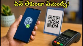 ఇక పిన్ అవసరం లేదు! యూపీఐ బయోమెట్రిక్ లిమిట్ రూ. 10,000కు పెంపు: ఎలా సెట్ చేసుకోవాలో తెలుసా? ఇక పిన్ అవసరం లేదు! యూపీఐ బయోమెట్రిక్ లిమిట్ రూ. 10,000కు పెంపు: ఎలా సెట్ చేసుకోవాలో తెలుసా?