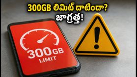 Vi నాన్స్టాప్ హీరో ప్లాన్ వాడుతున్నారా? 300GB లిమిట్ దాటితే ఇంటర్నెట్ స్పీడ్ పడిపోతుంది, జాగ్రత్త! Vi నాన్స్టాప్ హీరో ప్లాన్ వాడుతున్నారా? 300GB లిమిట్ దాటితే ఇంటర్నెట్ స్పీడ్ పడిపోతుంది, జాగ్రత్త!
