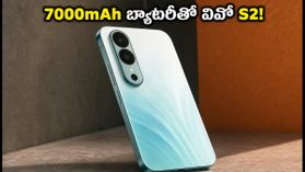7000mAh బ్యాటరీ, 50MP కెమెరాతో వివో S2 లాంచ్.. ఆగస్టు 6న మార్కెట్లోకి రానున్న కొత్త ఫోన్!