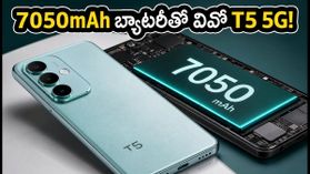 7050mAh బ్యాటరీతో వివో T5 5G లాంచ్.. సెప్టెంబర్ 2న రాబోతున్న ఈ ఫోన్ ధర, ఫీచర్లు ఇవే! 7050mAh బ్యాటరీతో వివో T5 5G లాంచ్.. సెప్టెంబర్ 2న రాబోతున్న ఈ ఫోన్ ధర, ఫీచర్లు ఇవే!