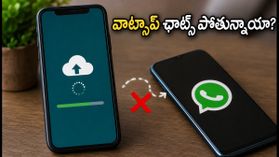 కొత్త ఫోన్లో వాట్సాప్ ఛాట్స్ రీస్టోర్ అవ్వడం లేదా? ఈ చిన్న జాగ్రత్తలు తీసుకోకపోతే డేటా మొత్తం పోతుంది! కొత్త ఫోన్లో వాట్సాప్ ఛాట్స్ రీస్టోర్ అవ్వడం లేదా? ఈ చిన్న జాగ్రత్తలు తీసుకోకపోతే డేటా మొత్తం పోతుంది!