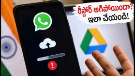 వాట్సాప్ రీస్టోర్ 99% దగ్గర ఆగిపోతుందా? మీ చాట్ హిస్టరీ శాశ్వతంగా పోకుండా ఇలా చేయండి! వాట్సాప్ రీస్టోర్ 99% దగ్గర ఆగిపోతుందా? మీ చాట్ హిస్టరీ శాశ్వతంగా పోకుండా ఇలా చేయండి!