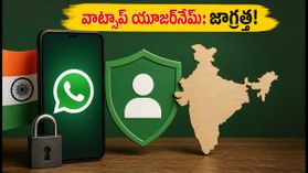 వాట్సాప్ కొత్త యూజర్‌నేమ్ ఫీచర్: మీ ప్రైవసీకి ముప్పు ఉందా? ఈ జాగ్రత్తలు తప్పనిసరి!