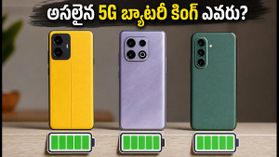 5G ఫోన్ల బ్యాటరీ డ్రెయిన్ టెస్ట్: POCO, iQOO, Infinix లలో అసలైన 'బ్యాటరీ కింగ్' ఏది? 5G ఫోన్ల బ్యాటరీ డ్రెయిన్ టెస్ట్: POCO, iQOO, Infinix లలో అసలైన 'బ్యాటరీ కింగ్' ఏది?
