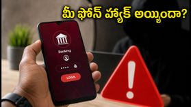 ఫోన్ హ్యాక్ చేసే కొత్త AI మాల్వేర్! మీ బ్యాంక్ ఖాతా ఖాళీ కాకముందే ఈ జాగ్రత్తలు తీసుకోండి
