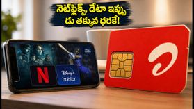 ఎయిర్టెల్ ₹279 ప్లాన్: నెట్ఫ్లిక్స్, జియోహాట్స్టార్తో పాటు 30GB డేటా.. ఇది అదిరిపోయే ఆఫర్! ఎయిర్టెల్ ₹279 ప్లాన్: నెట్ఫ్లిక్స్, జియోహాట్స్టార్తో పాటు 30GB డేటా.. ఇది అదిరిపోయే ఆఫర్!