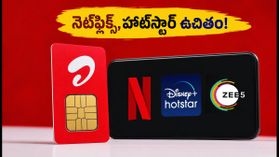 నెట్‌ఫ్లిక్స్, హాట్‌స్టార్ ఉచితంగా! ఎయిర్‌టెల్ రూ. 279 ప్లాన్ అదిరిపోయే ఆఫర్!