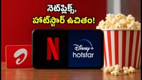 ఎయిర్టెల్ కొత్త ₹279 ప్లాన్: నెట్ఫ్లిక్స్, హాట్స్టార్తో పాటు అదిరిపోయే డేటా ఆఫర్! ఎయిర్టెల్ కొత్త ₹279 ప్లాన్: నెట్ఫ్లిక్స్, హాట్స్టార్తో పాటు అదిరిపోయే డేటా ఆఫర్!