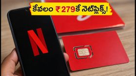 నెట్ఫ్లిక్స్, జీ5, హాట్స్టార్.. కేవలం ₹279కే! ఎయిర్టెల్ అదిరిపోయే ఆఫర్! నెట్ఫ్లిక్స్, జీ5, హాట్స్టార్.. కేవలం ₹279కే! ఎయిర్టెల్ అదిరిపోయే ఆఫర్!