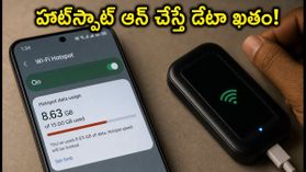 ఎయిర్టెల్ అన్లిమిటెడ్ 5జీ వాడుతున్నారా? హాట్స్పాట్ ఆన్ చేస్తే డేటా ఖతం.. అసలు నిజం ఇదే! ఎయిర్టెల్ అన్లిమిటెడ్ 5జీ వాడుతున్నారా? హాట్స్పాట్ ఆన్ చేస్తే డేటా ఖతం.. అసలు నిజం ఇదే!