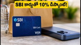 అమేజాన్ ఎర్లీ డీల్స్: SBI కార్డుతో స్మార్ట్ఫోన్లపై 10% డిస్కౌంట్.. ఈ చిన్న తప్పులు చేస్తే ఆఫర్ మిస్! అమేజాన్ ఎర్లీ డీల్స్: SBI కార్డుతో స్మార్ట్ఫోన్లపై 10% డిస్కౌంట్.. ఈ చిన్న తప్పులు చేస్తే ఆఫర్ మిస్!