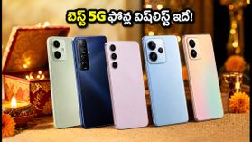 అమెజాన్ సేల్ 2026: రూ.8k, 12k, 15k లోపు బెస్ట్ 5G ఫోన్ల విష్లిస్ట్.. ఇప్పుడే రెడీ అవ్వండి! అమెజాన్ సేల్ 2026: రూ.8k, 12k, 15k లోపు బెస్ట్ 5G ఫోన్ల విష్లిస్ట్.. ఇప్పుడే రెడీ అవ్వండి!