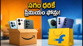 అమెజాన్, ఫ్లిప్కార్ట్ సేల్: ఈ ట్రిక్స్ పాటిస్తే ప్రీమియం ఫోన్లు సగం ధరకే! అమెజాన్, ఫ్లిప్కార్ట్ సేల్: ఈ ట్రిక్స్ పాటిస్తే ప్రీమియం ఫోన్లు సగం ధరకే!