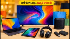అమెజాన్, ఫ్లిప్కార్ట్ సేల్స్: ల్యాప్టాప్లు, టీవీలపై భారీ తగ్గింపు.. ఈ రాత్రే కార్ట్లో వేసుకోండి! అమెజాన్, ఫ్లిప్కార్ట్ సేల్స్: ల్యాప్టాప్లు, టీవీలపై భారీ తగ్గింపు.. ఈ రాత్రే కార్ట్లో వేసుకోండి!