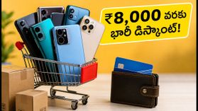 అమెజాన్ ఎస్బీఐ ఆఫర్: సెప్టెంబర్ 18లోపు ఈ ఫోన్లు కొంటే ₹8,000 వరకు ఆదా! అమెజాన్ ఎస్బీఐ ఆఫర్: సెప్టెంబర్ 18లోపు ఈ ఫోన్లు కొంటే ₹8,000 వరకు ఆదా!