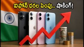 ఐఫోన్ 17, 16 ధరల పెంపుతో షాక్.. భారత్‌లో కొత్త రేట్లు, ఆఫర్లు ఇవే!