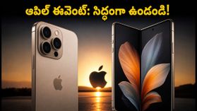 ఆపిల్ సెప్టెంబర్ 9 ఈవెంట్: ఇండియా టైమింగ్స్ ఇవే.. ఫోన్ బుక్ చేసే ముందు ఈ టిప్స్ మర్చిపోకండి!