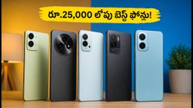 రూ.25,000 లోపు బెస్ట్ 120Hz AMOLED ఫోన్లు ఇవే.. బ్యాంక్ ఆఫర్లతో భారీ డిస్కౌంట్ సొంతం చేసుకోండి! రూ.25,000 లోపు బెస్ట్ 120Hz AMOLED ఫోన్లు ఇవే.. బ్యాంక్ ఆఫర్లతో భారీ డిస్కౌంట్ సొంతం చేసుకోండి!