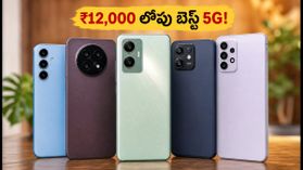 ₹12,000 లోపు బెస్ట్ 5G ఫోన్లు ఇవే.. సేల్ ఆఫర్లతో భారీ డిస్కౌంట్ పొందండిలా! ₹12,000 లోపు బెస్ట్ 5G ఫోన్లు ఇవే.. సేల్ ఆఫర్లతో భారీ డిస్కౌంట్ పొందండిలా!