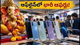 వినాయక చవితి ఎఫెక్ట్: ఆఫ్‌లైన్ స్టోర్లలో ఫోన్ల కోసం క్యూ.. రూ.13 వేలలోపు బెస్ట్ 5G ఫోన్లు ఇవే!