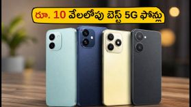 రూ. 10,000 లోపు బెస్ట్ 5G ఫోన్లు: వైడ్‌వైన్ L1 సపోర్ట్‌తో హెచ్‌డీ స్ట్రీమింగ్ ఎంజాయ్ చేయండి!