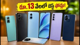 రూ.13,000 లోపు బెస్ట్ 5G ఫోన్లు ఇవే.. అమెజాన్, ఫ్లిప్కార్ట్లో జనం దేనికే ఫిదా అవుతున్నారు? రూ.13,000 లోపు బెస్ట్ 5G ఫోన్లు ఇవే.. అమెజాన్, ఫ్లిప్కార్ట్లో జనం దేనికే ఫిదా అవుతున్నారు?