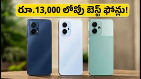రూ.13,000 లోపు 5G ఫోన్ల కోసం జనం క్యూ.. పండగ సీజన్‌లో ఈ మోడల్స్‌కే ఎందుకంత క్రేజ్?