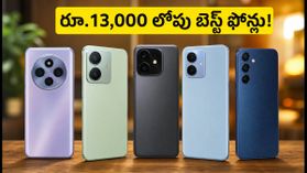 రూ.13,000 లోపు బెస్ట్ 5G ఫోన్లు ఇవే.. అమెజాన్, ఫ్లిప్కార్ట్లో ఆఫర్ల జాతర! రూ.13,000 లోపు బెస్ట్ 5G ఫోన్లు ఇవే.. అమెజాన్, ఫ్లిప్కార్ట్లో ఆఫర్ల జాతర!