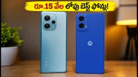 రూ.15 వేల లోపు బెస్ట్ 5G ఫోన్లు ఇవే! ఫ్లిప్కార్ట్ సేల్లో అదిరిపోయే ఆఫర్లు.. ఏది కొంటే లాభం? రూ.15 వేల లోపు బెస్ట్ 5G ఫోన్లు ఇవే! ఫ్లిప్కార్ట్ సేల్లో అదిరిపోయే ఆఫర్లు.. ఏది కొంటే లాభం?