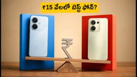 ₹15 వేల బడ్జెట్లో బెస్ట్ 5G ఫోన్ ఏది? అమెజాన్, ఫ్లిప్కార్ట్ సేల్స్లో వీటికే ఫుల్ డిమాండ్! ₹15 వేల బడ్జెట్లో బెస్ట్ 5G ఫోన్ ఏది? అమెజాన్, ఫ్లిప్కార్ట్ సేల్స్లో వీటికే ఫుల్ డిమాండ్!