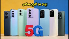 రూ.15-20 వేల బడ్జెట్ 5G ఫోన్లపై భారీ ఆఫర్లు.. ఈ ట్రిక్ పాటిస్తే ఇంకా తక్కువ ధరకే సొంతం! రూ.15-20 వేల బడ్జెట్ 5G ఫోన్లపై భారీ ఆఫర్లు.. ఈ ట్రిక్ పాటిస్తే ఇంకా తక్కువ ధరకే సొంతం!
