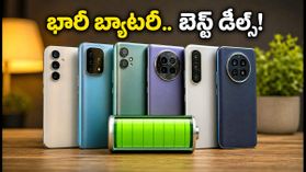 ఫెస్టివ్ సేల్ ఆఫర్లు: భారీ బ్యాటరీతో వస్తున్న బెస్ట్ 5G ఫోన్లు ఇవే.. తక్కువ ధరకే సొంతం చేసుకోండి! ఫెస్టివ్ సేల్ ఆఫర్లు: భారీ బ్యాటరీతో వస్తున్న బెస్ట్ 5G ఫోన్లు ఇవే.. తక్కువ ధరకే సొంతం చేసుకోండి!