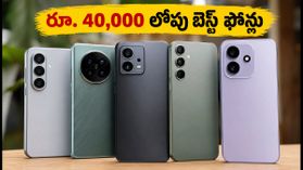 రూ. 40,000 లోపు బెస్ట్ కెమెరా ఫోన్లు ఇవే.. అమెజాన్, ఫ్లిప్కార్ట్ సేల్స్లో భారీ డిస్కౌంట్లు! రూ. 40,000 లోపు బెస్ట్ కెమెరా ఫోన్లు ఇవే.. అమెజాన్, ఫ్లిప్కార్ట్ సేల్స్లో భారీ డిస్కౌంట్లు!