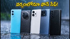 వర్షాల్లో ఫోన్ తడవకుండా ఉండాలా? IP67, IP68 రేటింగ్ ఉన్న బెస్ట్ స్మార్ట్‌ఫోన్‌లు ఇవే!