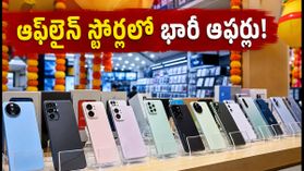 ఆఫ్లైన్ స్టోర్లలో పండుగ ఆఫర్ల సందడి.. స్మార్ట్ఫోన్లపై భారీ డిస్కౌంట్లు, సెప్టెంబర్ 30 లోపే కొనేయండి! ఆఫ్లైన్ స్టోర్లలో పండుగ ఆఫర్ల సందడి.. స్మార్ట్ఫోన్లపై భారీ డిస్కౌంట్లు, సెప్టెంబర్ 30 లోపే కొనేయండి!