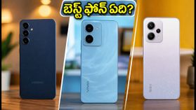 వీకెండ్ సేల్స్: రూ.13 వేల లోపు బెస్ట్ ఫోన్ ఏది? శామ్సంగ్, వివో, రెడ్మిలో అసలు కింగ్ ఎవరు? వీకెండ్ సేల్స్: రూ.13 వేల లోపు బెస్ట్ ఫోన్ ఏది? శామ్సంగ్, వివో, రెడ్మిలో అసలు కింగ్ ఎవరు?