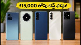 ₹15,000 లోపు బెస్ట్ ఫోన్ల కోసం వెతుకుతున్నారా? ఈ సేల్ ఆఫర్లు మిస్ అయితే భారీగా నష్టపోతారు!