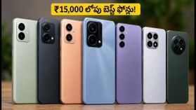 ₹15,000 లోపు బెస్ట్ 5G ఫోన్ల కోసం చూస్తున్నారా? అమెజాన్, ఫ్లిప్కార్ట్ సేల్లో ఈ డీల్స్ మిస్ అవ్వకండి! ₹15,000 లోపు బెస్ట్ 5G ఫోన్ల కోసం చూస్తున్నారా? అమెజాన్, ఫ్లిప్కార్ట్ సేల్లో ఈ డీల్స్ మిస్ అవ్వకండి!